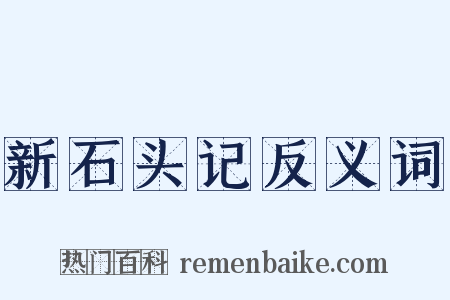新石头记反义词是什么意思的图片